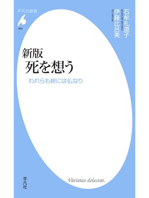 cover image of 新版 死を想う